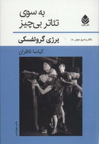 به سوی تئاتر بی چیز